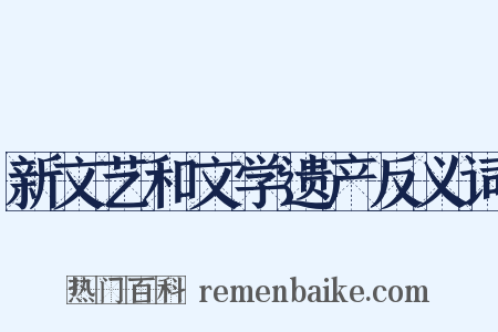 新文艺和文学遗产反义词是什么意思的图片